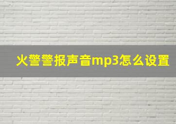 火警警报声音mp3怎么设置