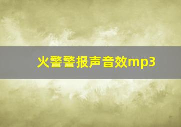 火警警报声音效mp3