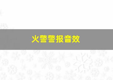 火警警报音效