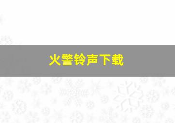 火警铃声下载