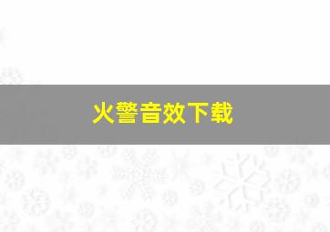 火警音效下载