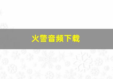 火警音频下载