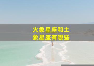 火象星座和土象星座有哪些