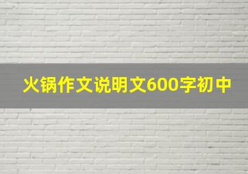 火锅作文说明文600字初中