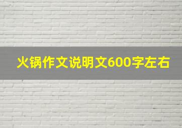 火锅作文说明文600字左右