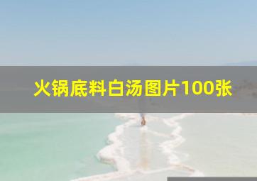 火锅底料白汤图片100张