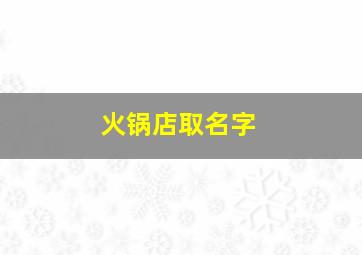 火锅店取名字