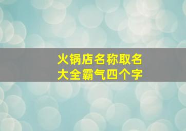 火锅店名称取名大全霸气四个字