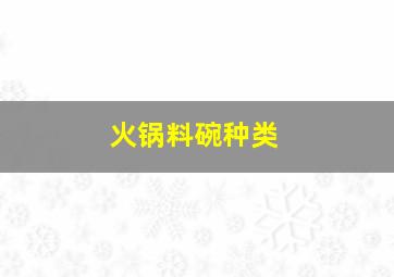 火锅料碗种类