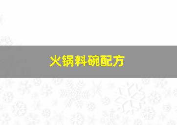 火锅料碗配方