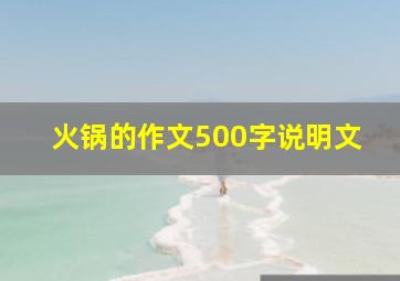 火锅的作文500字说明文