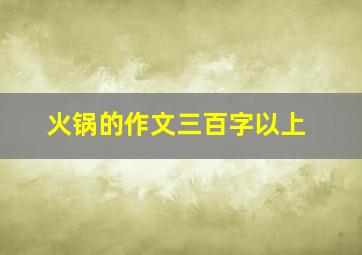 火锅的作文三百字以上