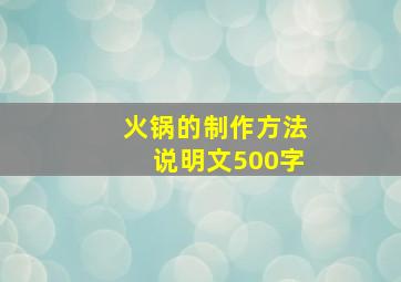 火锅的制作方法说明文500字