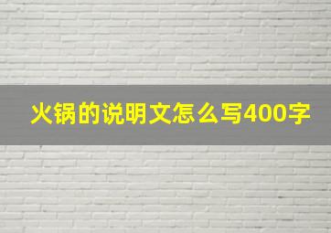 火锅的说明文怎么写400字