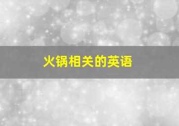 火锅相关的英语