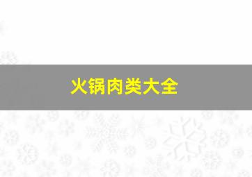 火锅肉类大全