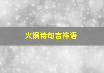 火锅诗句吉祥语