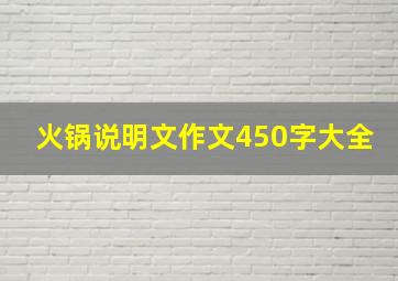 火锅说明文作文450字大全