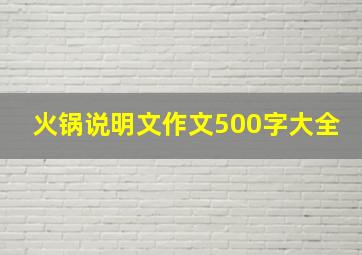 火锅说明文作文500字大全