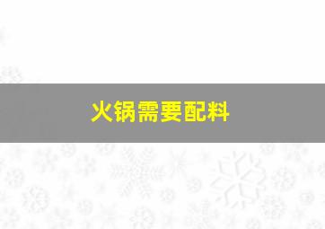 火锅需要配料