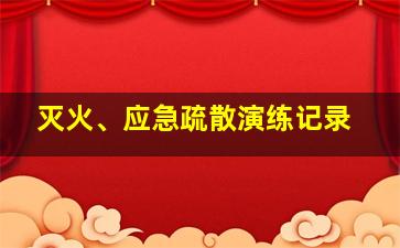 灭火、应急疏散演练记录