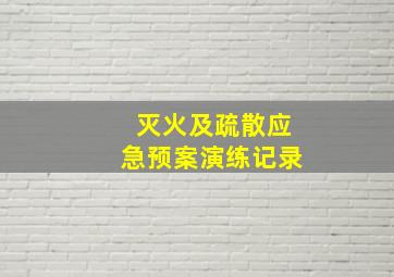 灭火及疏散应急预案演练记录