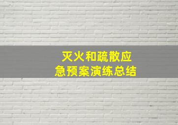 灭火和疏散应急预案演练总结