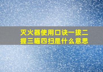 灭火器使用口诀一拔二握三瞄四扫是什么意思