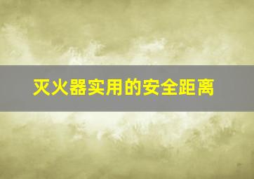 灭火器实用的安全距离