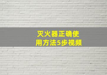 灭火器正确使用方法5步视频