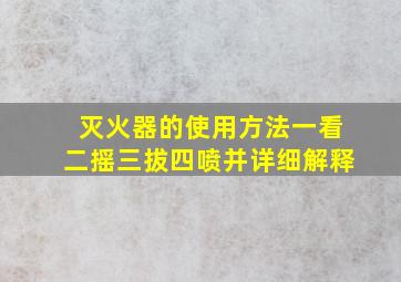 灭火器的使用方法一看二摇三拔四喷并详细解释