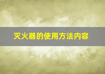 灭火器的使用方法内容