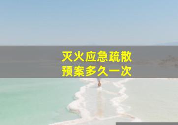 灭火应急疏散预案多久一次