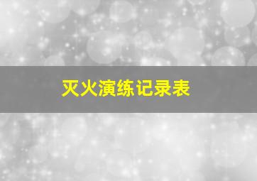 灭火演练记录表