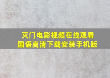 灭门电影视频在线观看国语高清下载安装手机版