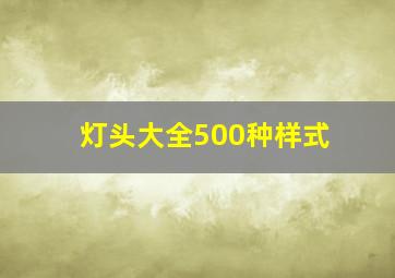 灯头大全500种样式