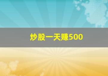 炒股一天赚500