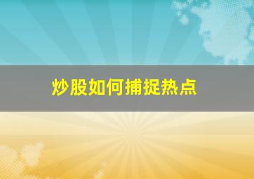 炒股如何捕捉热点