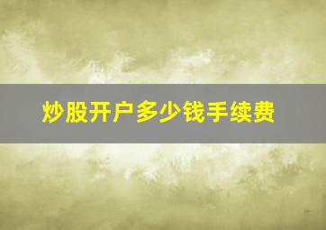 炒股开户多少钱手续费