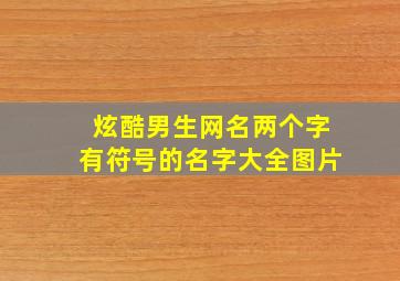 炫酷男生网名两个字有符号的名字大全图片