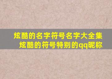 炫酷的名字符号名字大全集炫酷的符号特别的qq昵称