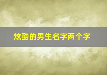 炫酷的男生名字两个字