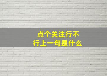 点个关注行不行上一句是什么