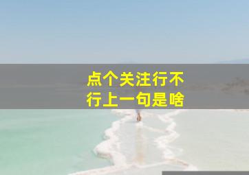 点个关注行不行上一句是啥