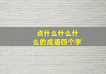 点什么什么什么的成语四个字