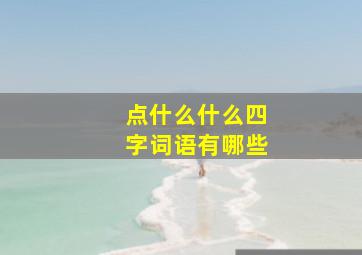 点什么什么四字词语有哪些