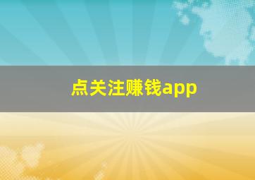 点关注赚钱app