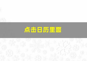 点击日历里面