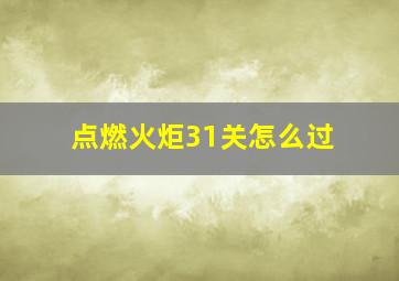 点燃火炬31关怎么过