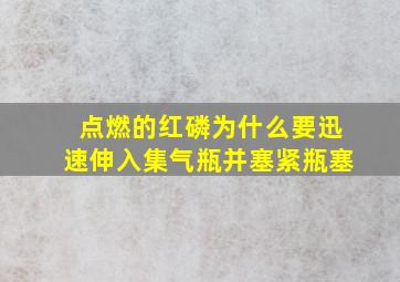 点燃的红磷为什么要迅速伸入集气瓶并塞紧瓶塞